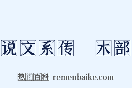 说文系传‧木部是什么意思的图片